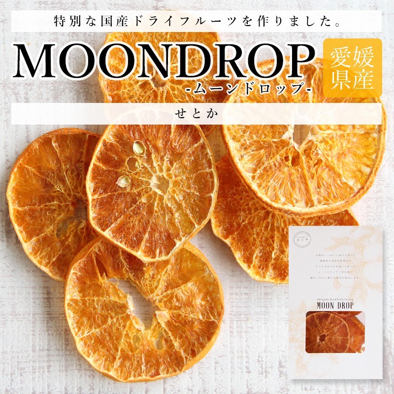 ドライフルーツ MOONDROP ムーンドロップ せとか 国産 無添加 砂糖不使用 ギフト プレゼント 送料無料 チャック付き袋 防災食品 非常食  げんき本舗 :672:レインボーレインボー - 通販 - Yahoo!ショッピング