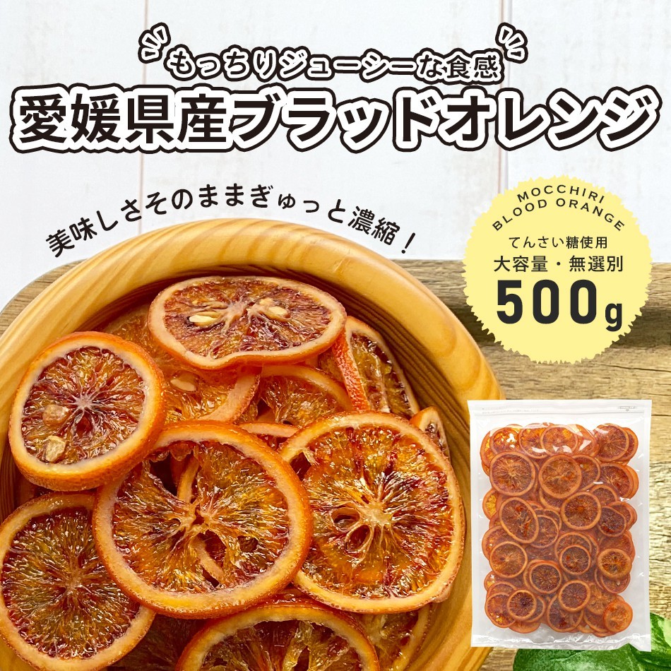 大容量 ドライフルーツ 500g 国産 ブラッドオレンジ 業務用 チャック付き袋 防災食品 非常食 げんき本舗  :ll-bo-001:レインボーレインボー - 通販 - Yahoo!ショッピング