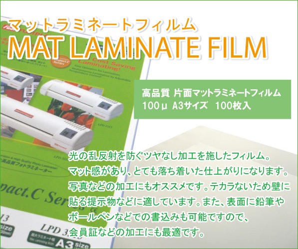 ラミネートフィルム 片面マット(つや消し) A3 100ミクロン 100枚