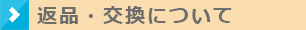 返品・交換について