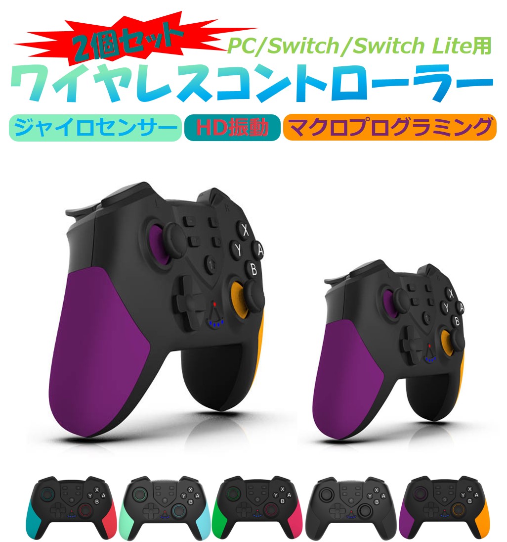 Nintendo Switch Pro コントローラー 2個セット 有機ELモデル/Lite/PC