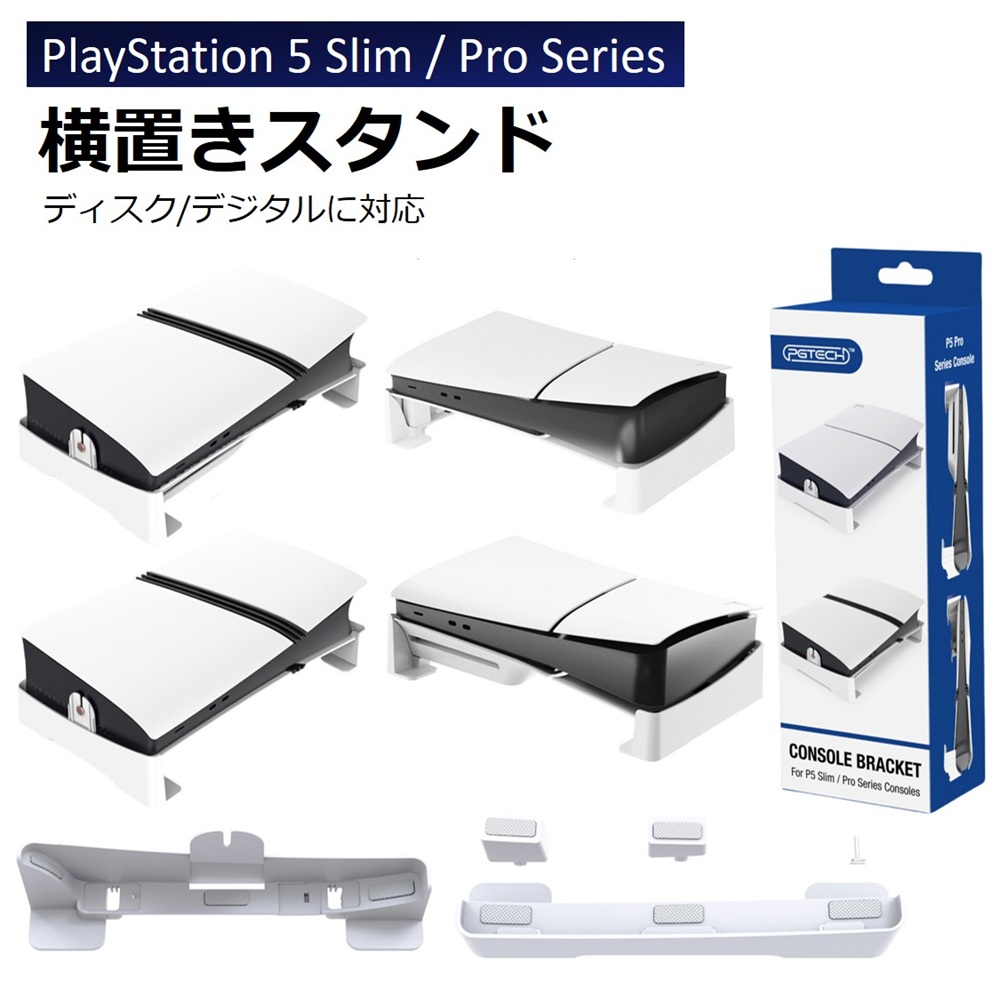 PS5 横置きスタンド slim スタンド Pro 水平ディスプレイスタンド PS5