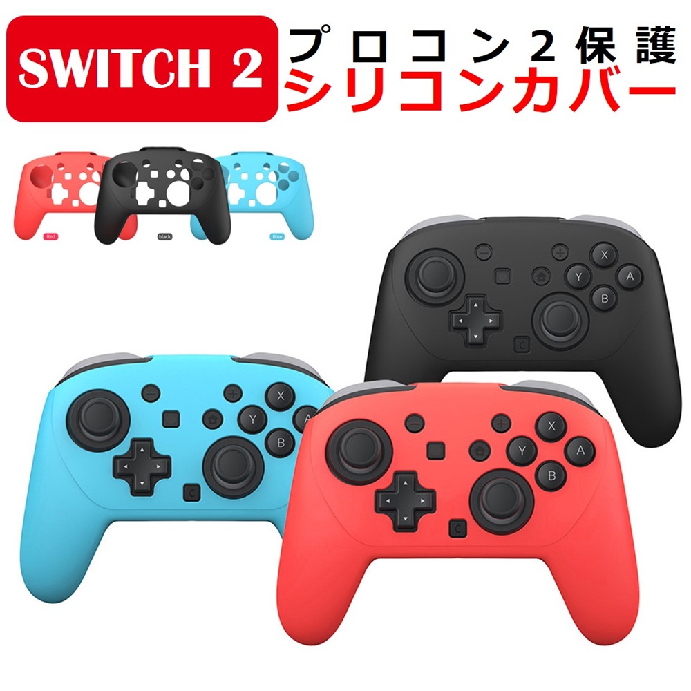 Switch2 プロコン カバー Proコントローラー 2 シリコン グリップ 保護