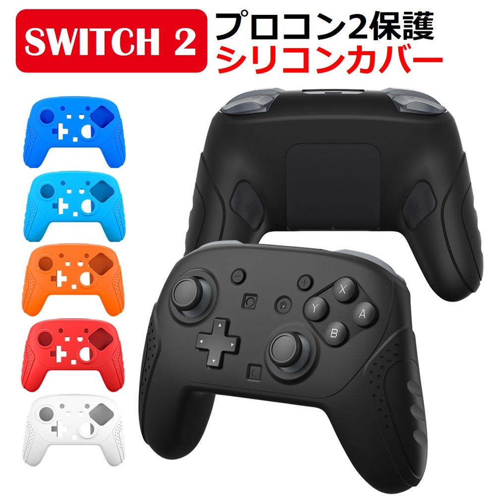 Switch2 プロコン カバー Proコントローラー 2 シリコン グリップ 保護