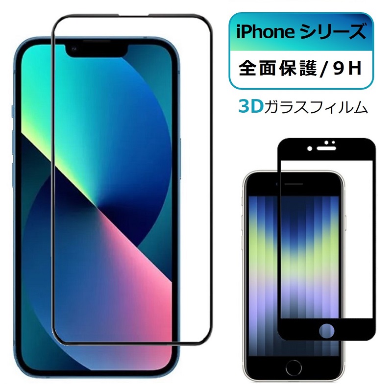 iPhone14 SE2 SE3 フィルム 全面保護 iPhone 13 強化ガラス 保護