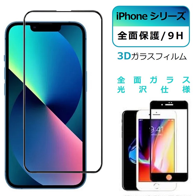 iPhone14 SE2 SE3 フィルム 全面保護 iPhone 13 強化ガラス 保護