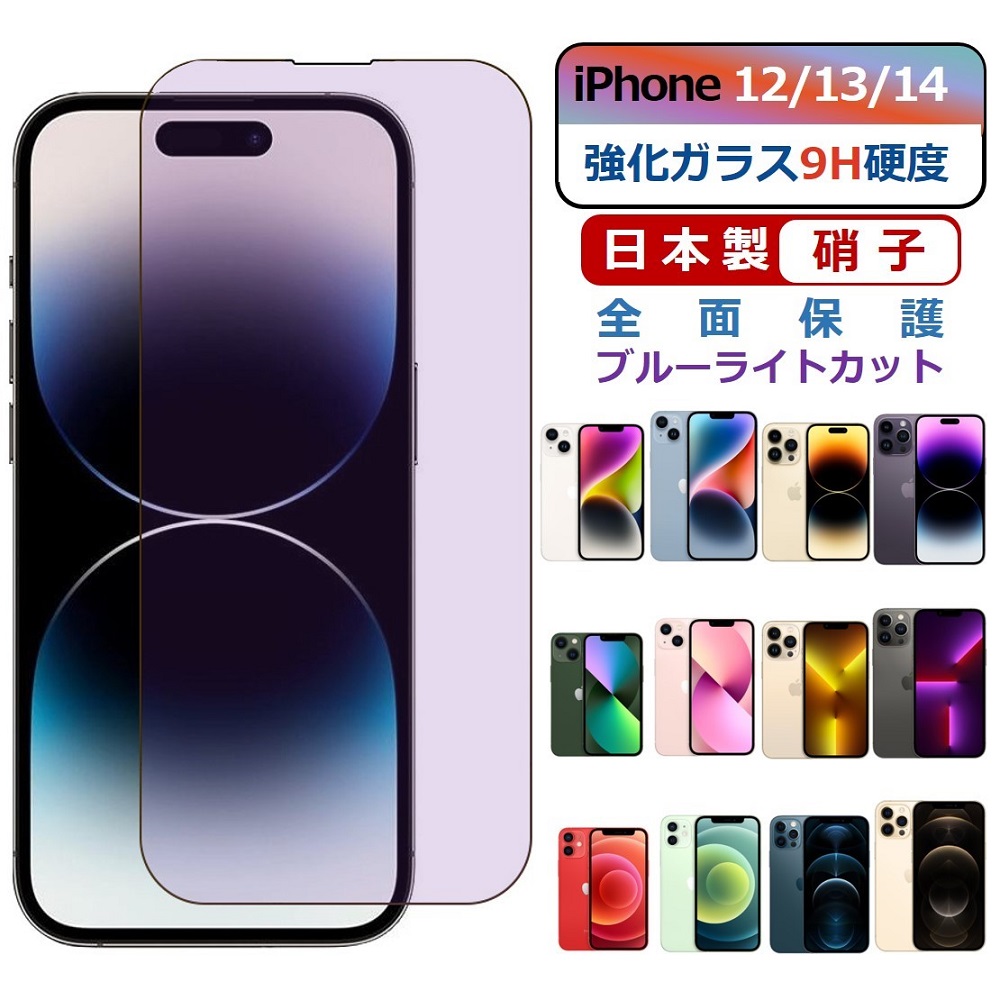 iPhone 14 13 12 ガラスフィルム Plus Pro Max mini フィルム 全面保護