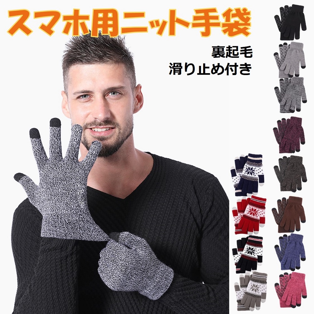 スマホ手袋 裏起毛 防寒 メンズ レディース スマートフォン タッチパネル対応グローブ ニット手袋 送料無料