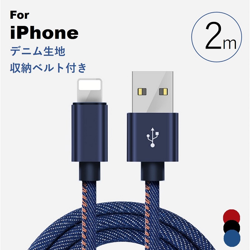 iPhone 充電ケーブル ライトニング ケーブル 2M Lightning デニム