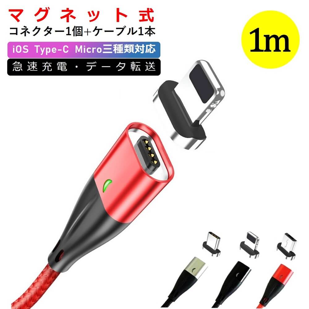 ライトニングケーブル iPhone 12 マグネット 充電ケーブル iOS14対応 Type-C microUSB iPhone iPad USB  磁石 アダプタ 1m iPhoneSE 充電器 急速充電 1メートル