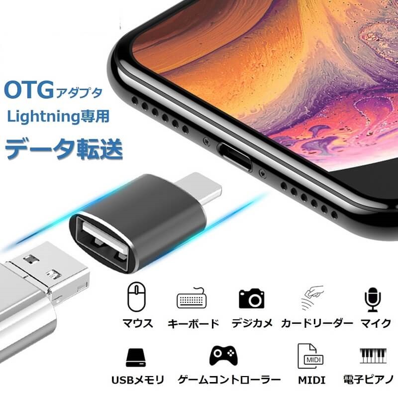 iPhone iPad 変換アダプタ カメラ OTG ケーブル 多デバイス対応