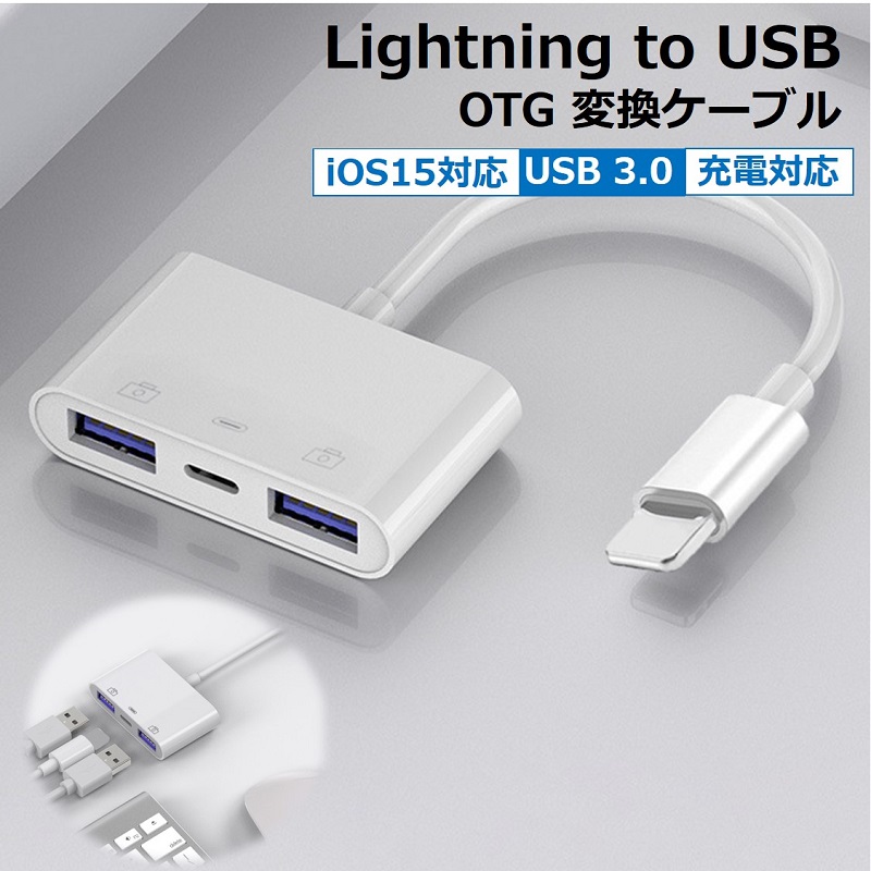 OTG 変換アダプタ 3in1 USB カメラ 変換 lightning to USB 充電対応