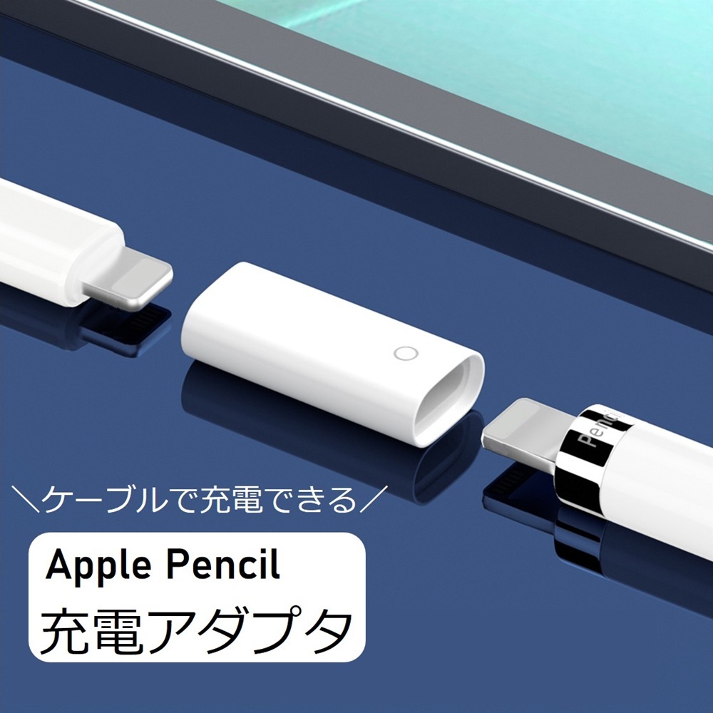 Apple Pencil 充電器 第1世代 充電アダプタ タライトニング 充電