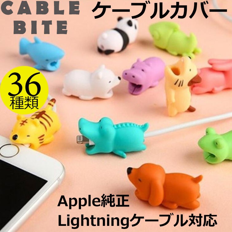 Cable Bite ケーブルバイト Apple純正Lightningケーブル対応 ケーブルカバー 断線防止