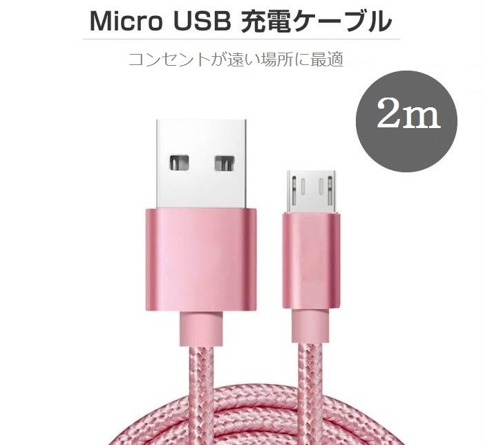 micro USB ケーブル 2M