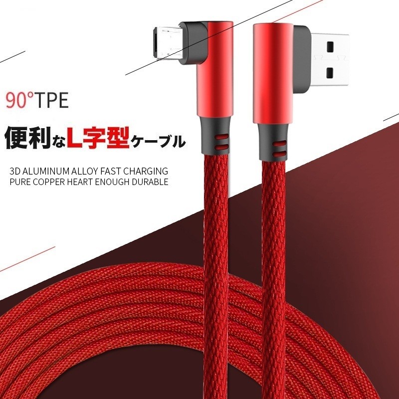 L型コネクタ microUSB 充電ケーブル Android usb  ケーブル 2m