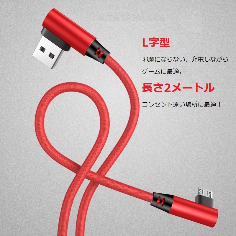 L型コネクタ microUSB 充電ケーブル Android usb  ケーブル 2m