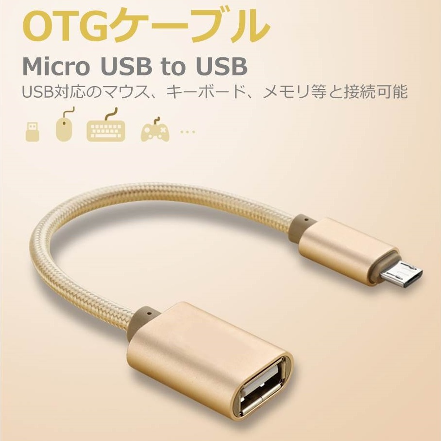 micro USB OTG ケーブル micro USB to USB Type A 変換アタブタ USBケーブル オス?メス