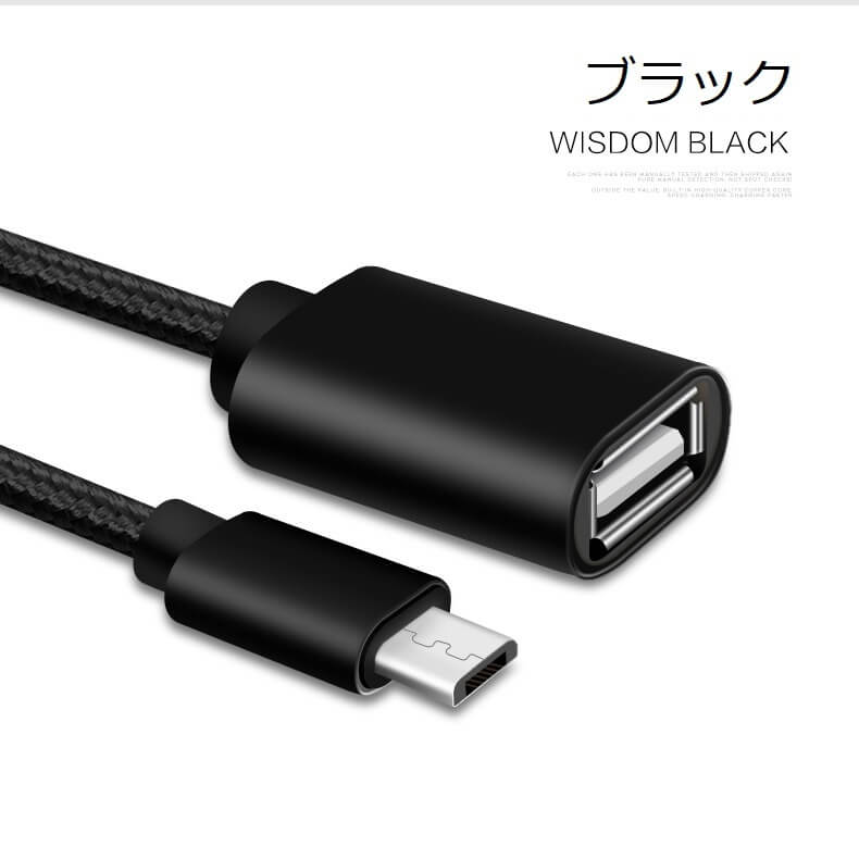 micro USB OTG ケーブル micro USB to USB Type A 変換アタブタ USBケーブル オス?メス