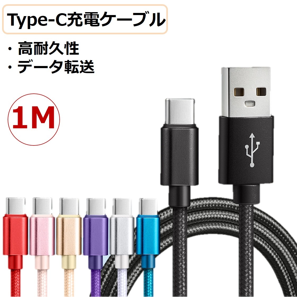 Type-C ケーブル 1M