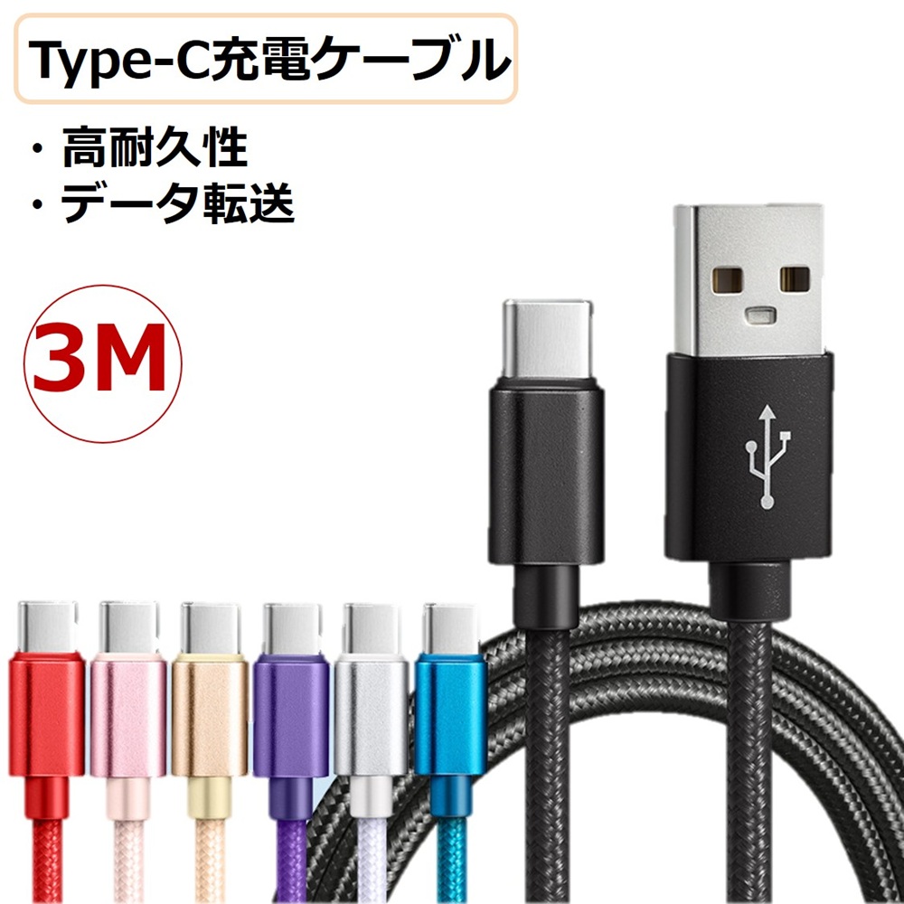 スマホ 充電 ケーブル USB Type-C iPhone17 16 15 3m 長い 充電器 高速