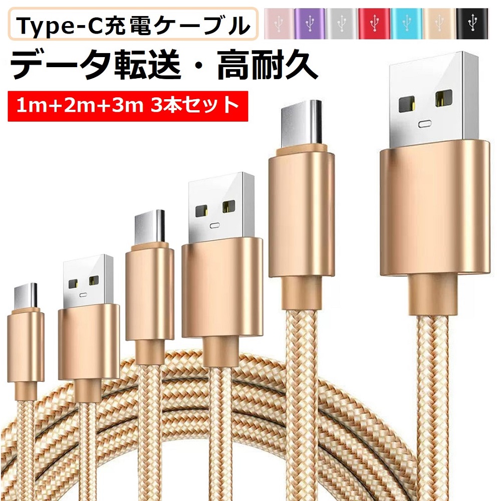 3本セット 1m+2m+3m USB Type-Cケーブル iPhone16 充電器 高速充電
