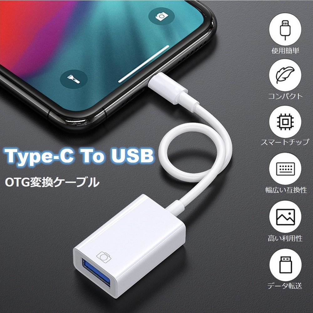 Type-C OTG 変換ケーブル Type-C to USB Type A 変換アタブタ TypeCオス to USBメス