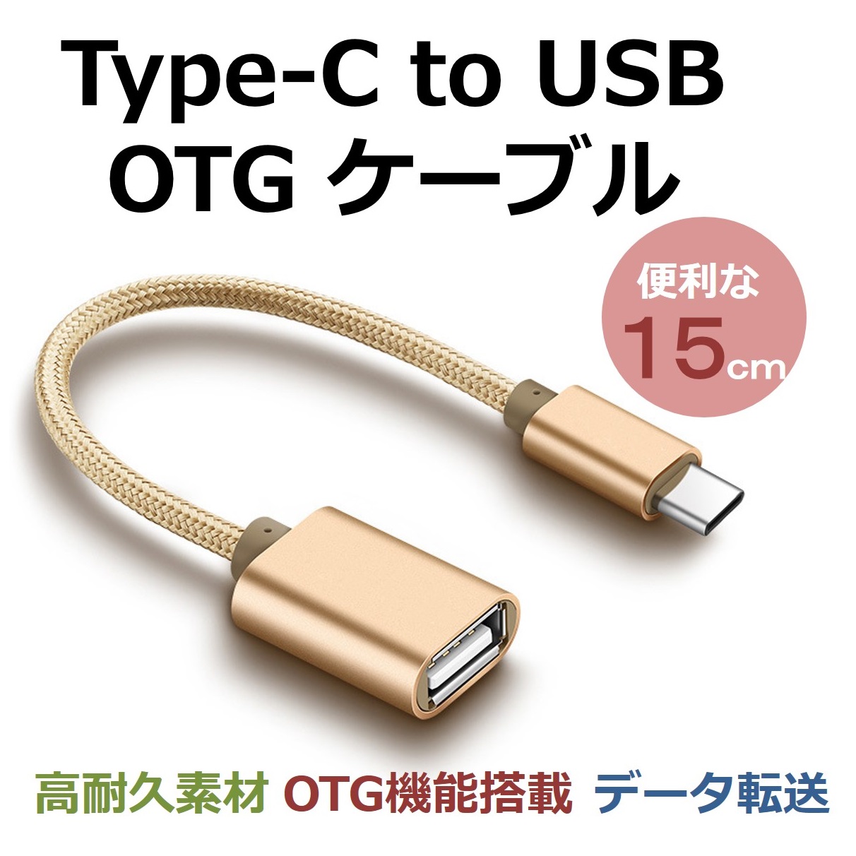 Type-C OTG 変換ケーブル Type-C to USB Type A 変換アタブタ TypeCオス to USBメス