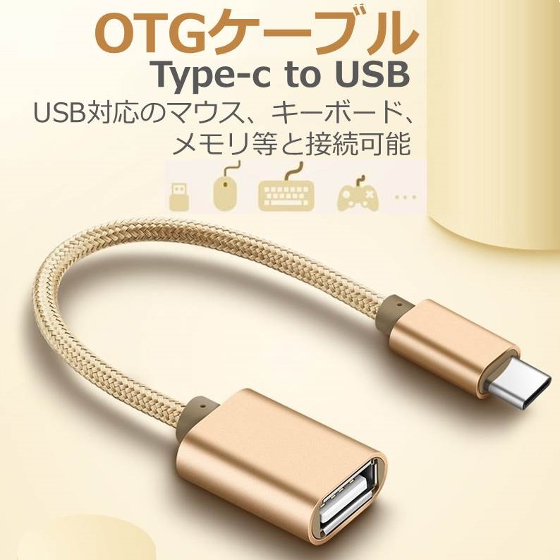 Type-C OTG 変換ケーブル Type-C to USB Type A 変換アタブタ TypeCオス to USBメス