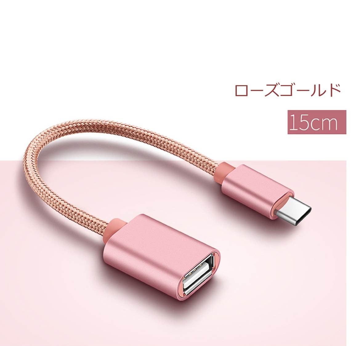 Type-C OTG 変換ケーブル Type-C to USB Type A 変換アタブタ TypeCオス to USBメス