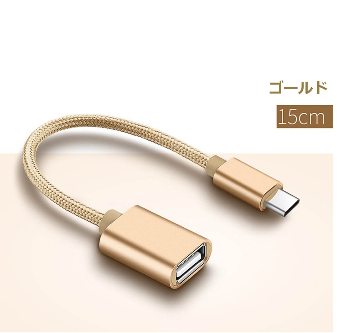 Type-C OTG 変換ケーブル Type-C to USB Type A 変換アタブタ TypeCオス to USBメス