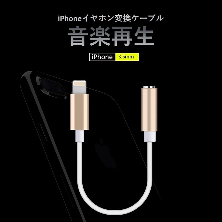 iOS15対応 iPhone イヤホンジャック 変換ケーブル iPhone X 変換 アダプタ 音楽再生