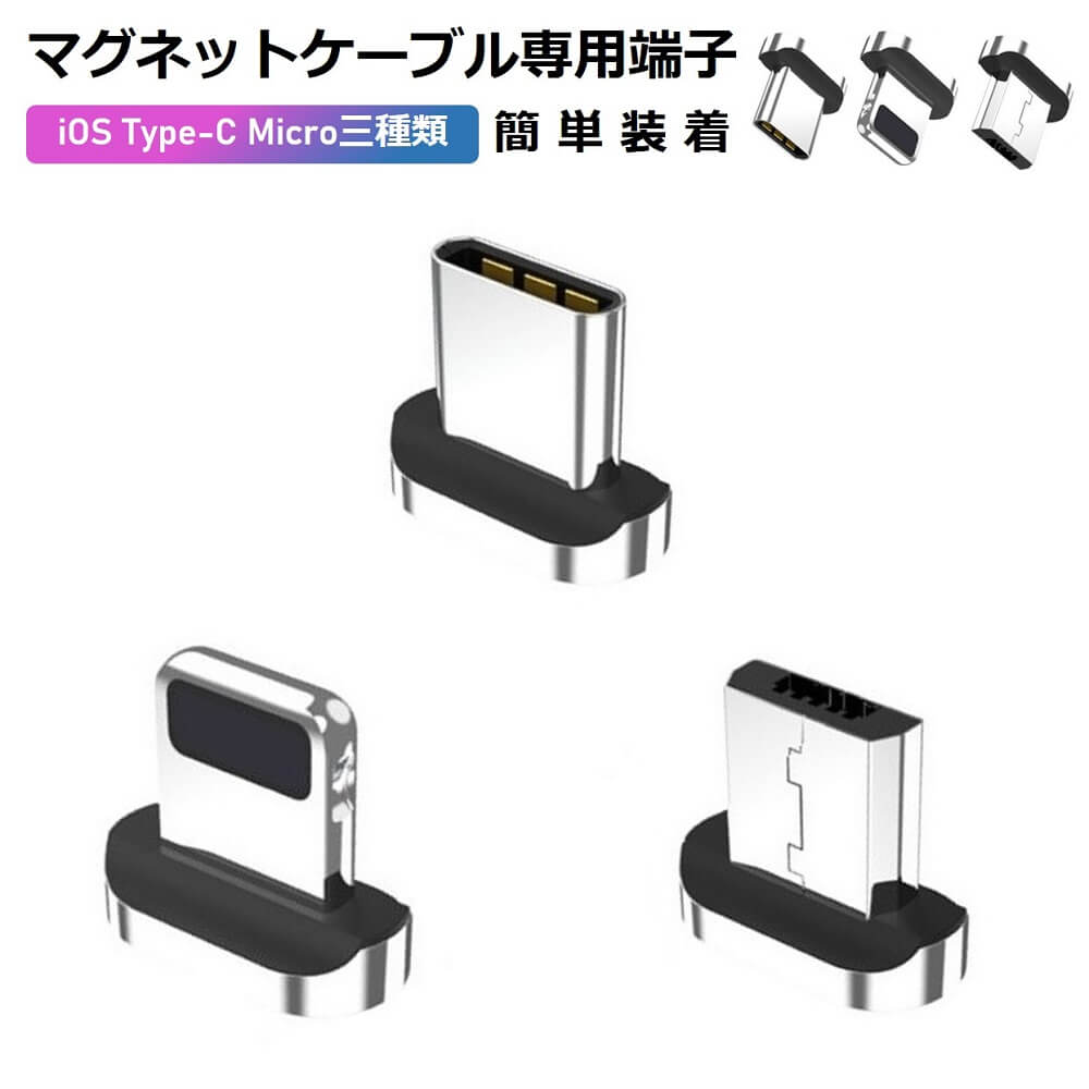 マグネットケーブル 専用端子 マグネット 端子のみ iPhone