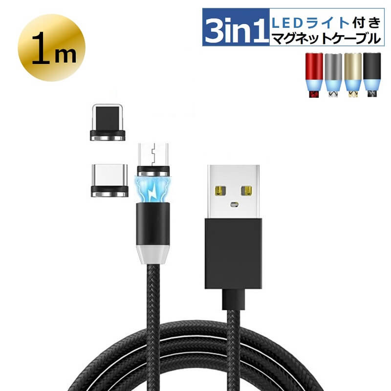 Lightning microUSB Type-C 3in1 充電ケーブル マグネット 急速充電 