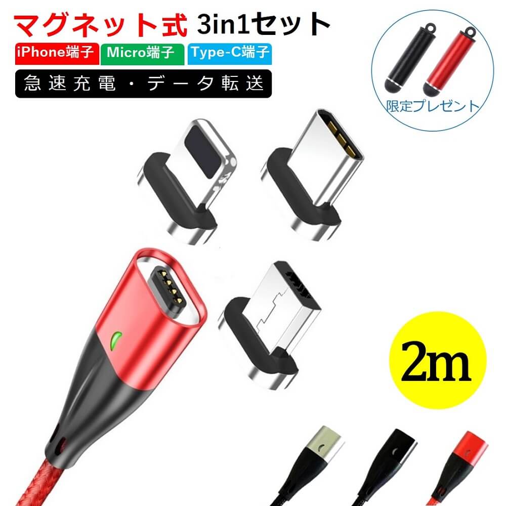 3in1(iPhone+Type-C+microUSB)マグネット式充電ケーブル 2m 急速充電 Lightning ×1個+Type-C×1個+micro×1個+ケーブル×1本 スマホ 充電器 2メートル : x9052001 : RainbowTech - 通販  - Yahoo!ショッピング