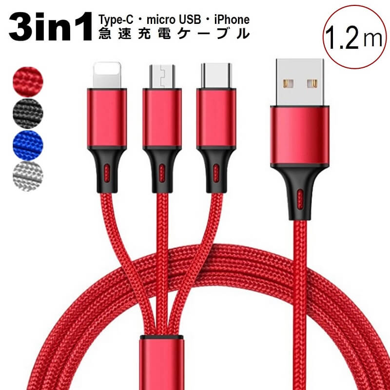 iPhone+microUSB+Type-C 充電ケーブル 3in1 急速充電 1.2m ナイロン編み 高耐久
