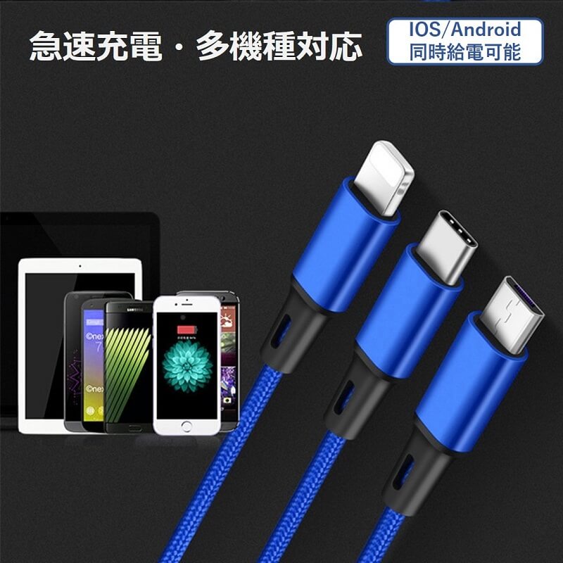 iPhone+microUSB+Type-C 充電ケーブル 3in1 急速充電 1.2m ナイロン編み 高耐久