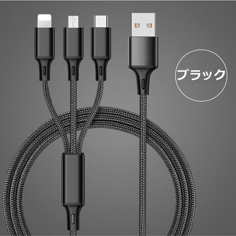 iPhone+microUSB+Type-C 充電ケーブル 3in1 急速充電 1.2m ナイロン編み 高耐久