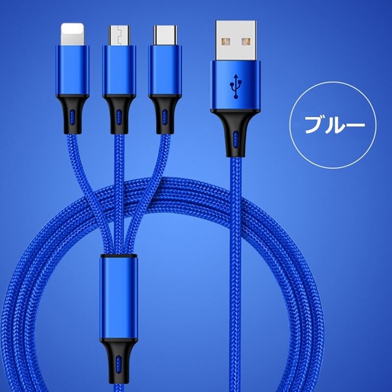 iPhone+microUSB+Type-C 充電ケーブル 3in1 急速充電 1.2m ナイロン編み 高耐久