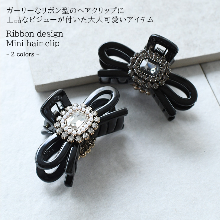 ヘアクリップ リボン 小さめ ミニ 黒 バンスクリップ ヘアアクセサリー