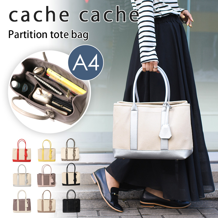 cache トートバッグ ショルダー パーテーション 仕切り 2way