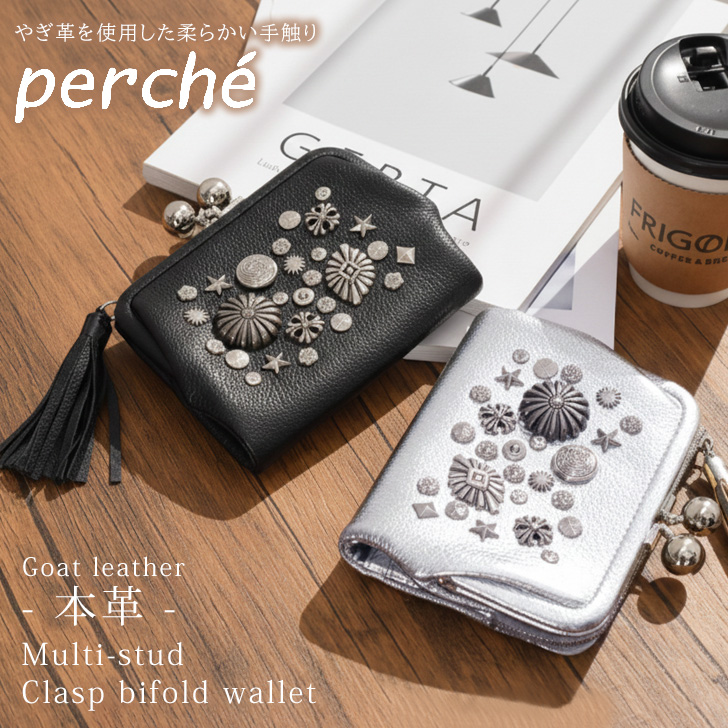 perché 牛革ミニ財布 グレー スタッズ perche ペルケ マルチスタッズ がま口2つ折りウォレット : マルイ(丸井