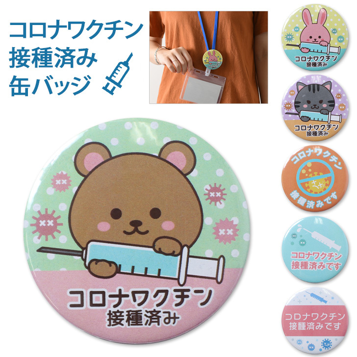 缶バッジ 缶バッチ コロナ ワクチン ウイルス 接種済み 直径55mm お知らせ 感染症対策 安心 予防 安全ピン 美容師 飲食店 接客業 ポイント消化 Bppc Joknet Yahoo 店 通販 Yahoo ショッピング