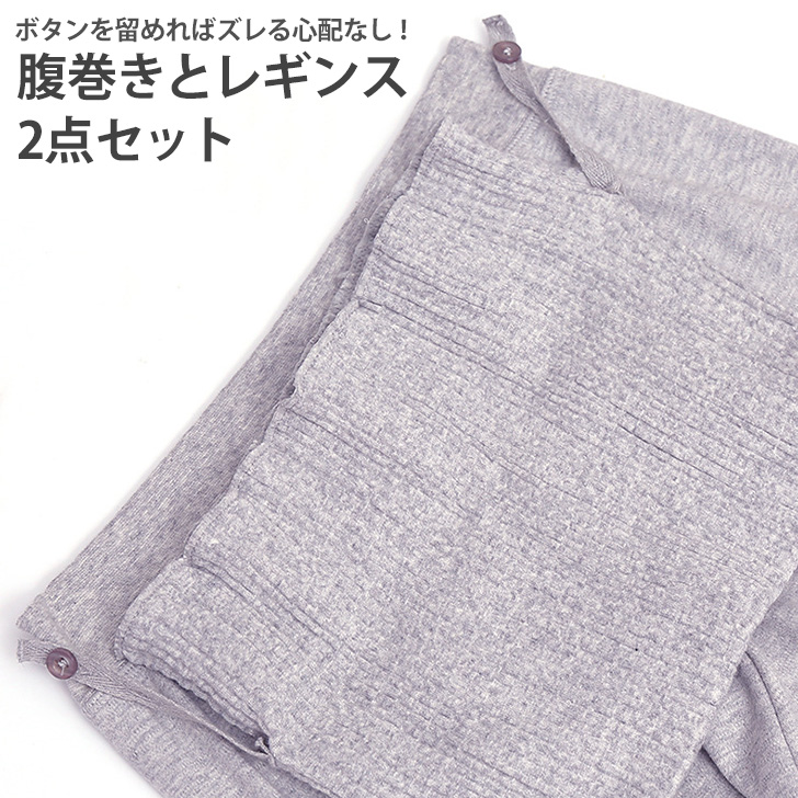 レギンス レディース メンズ スパッツ 防寒 腹巻き 2点セット 部屋着