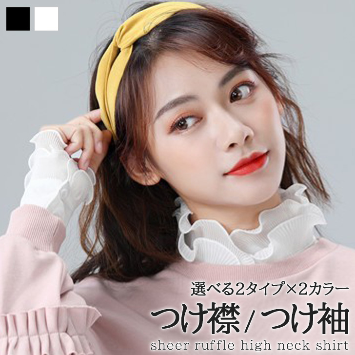 つけ襟 つけ袖 レディース シアー フリル ハイネック シャツ インナー