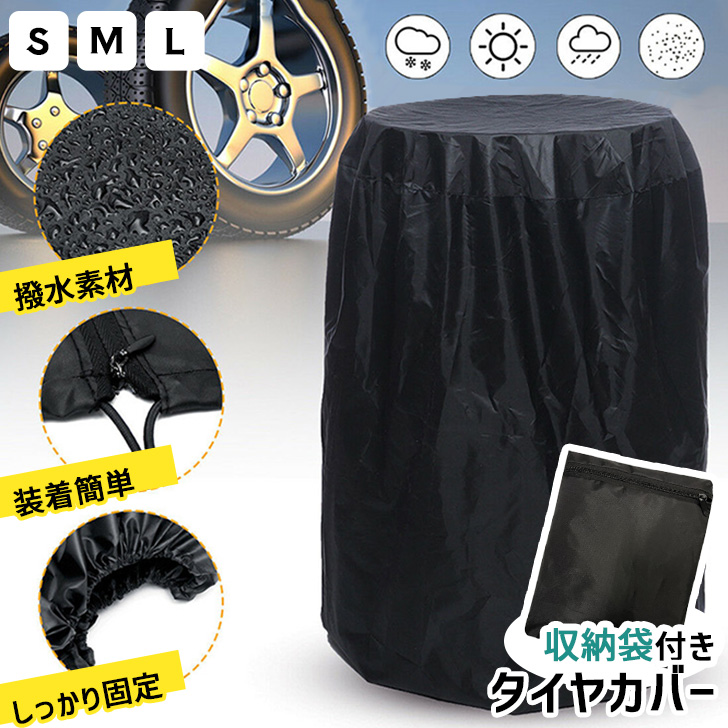 タイヤカバー 4本 屋外 車 収納 保管 ホイールカバー 撥水 軽自動車