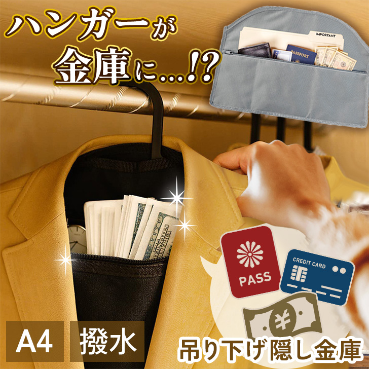 隠し金庫 ハンガー ポケット 収納 ポーチ 小物入れ ケース 大