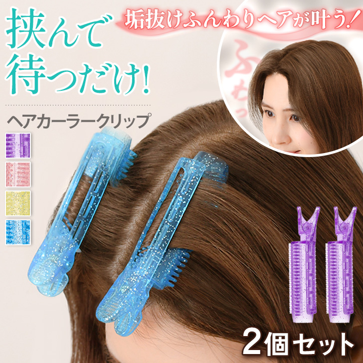 ふんわりカール ヘアカーラー 4個セット クリップ＆スプレーボトル付き czysacz01381.jpg