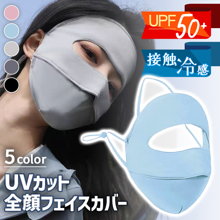 フェイスカバー フェイスマスク レディース UVカット UPF50+ 紫外線
