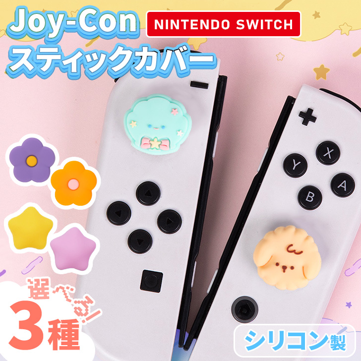 Switch スイッチ ジョイコン スティック カバー コントローラー 有機EL